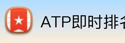 ATP即时排名官网 Logo